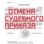 Отмена судебного приказа