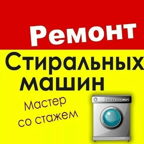 Фото Ремонт стиральных машин Волхов