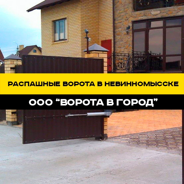 Фото Распашные ворота "под ключ" в Невинномысске от 14 дней