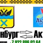 Такси Оренбург Актобе