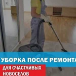 Уборка после ремонта