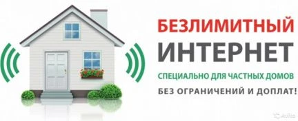 Фото Безлимитный интернет в городе и за городом
