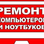 Ремонт компьютеров и ноутбуков