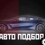 Автоподбор осмотр авто