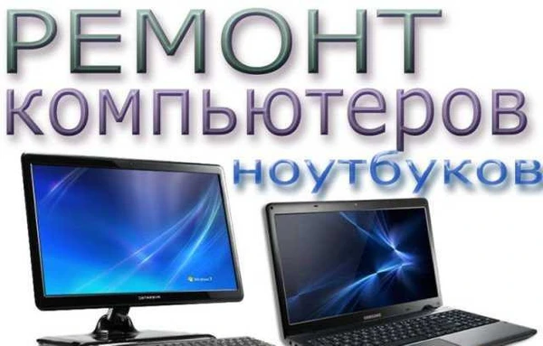 Фото Отремонтирую ваш компьютер - ноутбук с гарантией