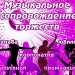 Музыкальное оформление и ведущий