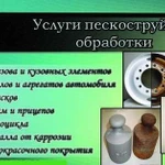 Пескоструйная обработка