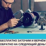 Бесплатно заточим и вернём обратно