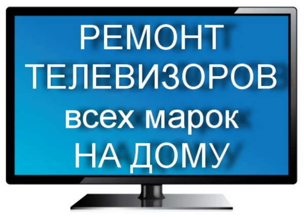 Фото Ремонт телевизоров