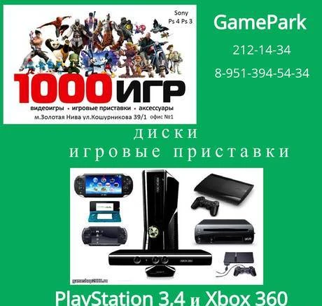 Фото Игровые консоли, диски и аксессуары в «GamePark»