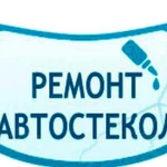 Ремонт автостекол