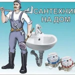 Сантехник на дом, любой вопрос, сололифты