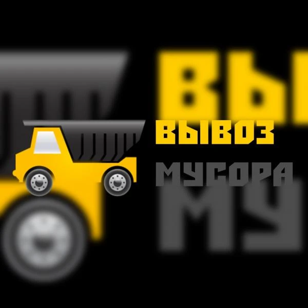 Фото Вывоз мусора 