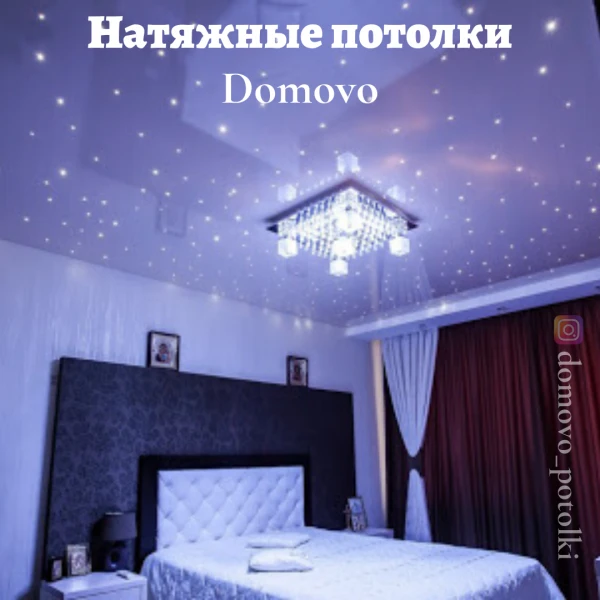 Фото Натяжные потолки "Domovo"