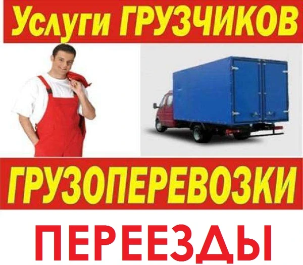 Фото Услуги Грузчиков.