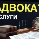 Услуги адвоката. Бесплатная консультация