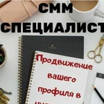 Смм специалист