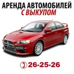 Аренда авто 