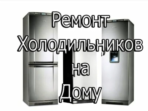Фото Ремонт холодильников на дому у заказчика