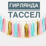 Гирлянда тассел