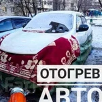 Отогрев авто