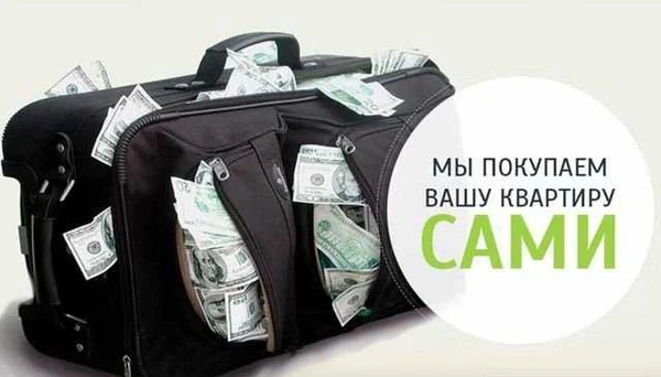 Фото Срочный выкуп квартир, долей, комнат за наличные