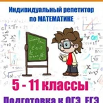 Индивидуальный репетитор по математике 5-11 классы