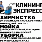 УБОРКА ПОСЛЕ РЕМОНТА, ПОЖАРА. 