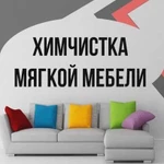 Химчистка мебели