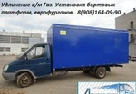 фото Удлинение, переоборудование Газелей. Удлинить Газель, Валдай