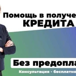 Срочная помощь в получении кредита