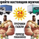 Грузчики Ульяновска,Газели,Грузоперевозки,Переезды