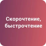 Быстрое чтение, скорочтение в Краснодаре