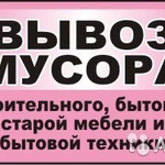 Вывоз мусора, разного