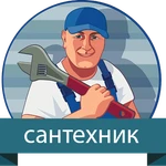 Сантехник. Сантехнические услуги. Сантехработы.