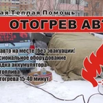 ОТОГРЕВ АВТО