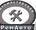 Автомастерская ремавто