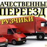 Газель и (два) 2 Грузчика.Переезд.Перевозка