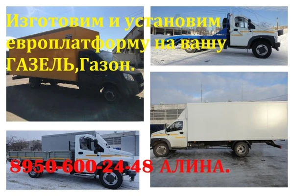 Фото Европлатформа на Газель ,удлинить Газель с европлатформой.