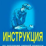 фото Инструкция по оказанию первой помощи при несчастных случаях на производстве Бубн