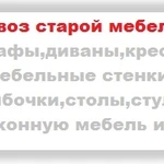 Вывезем на свалку Ростова: мусор, старую мебель, старые вещи, хлам недорого с грузчиками.