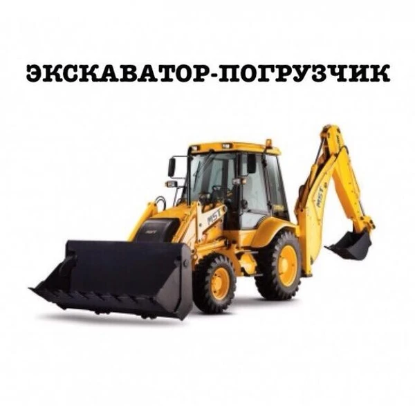Фото АРЕНДА ЭКСКАВАТОР-ПОГРУЗЧИК .АВТОКРАН