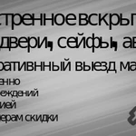 Вскрытие замков, сейфов, автомобилей 24/7