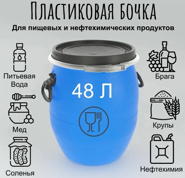 Фото Бoчки пластикoвыe 48 литpoв (пищeвая тара)