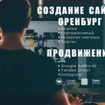 Создание сайтов в Оренбурге