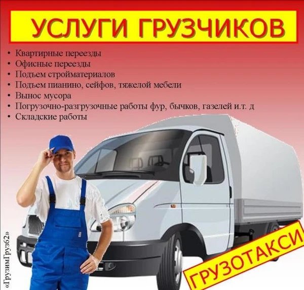 Фото Грузоперевозки + Услуги Грузчиков