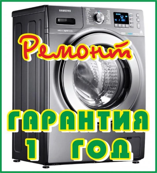 Фото Ремонт стиральных машин с гарантией 1 год. Недорого