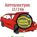 Автоэлектрик с выездом