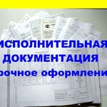 Исполнительная документация Калуга