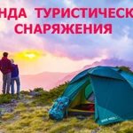 Прокат палаток и туристического снаряжения в Сочи